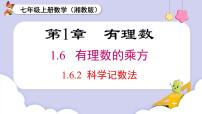 初中数学湘教版（2024）七年级上册（2024）1.6 有理数的乘方教课ppt课件