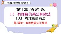 初中1.5 有理数的乘法和除法图文ppt课件