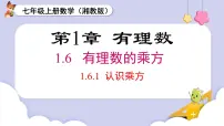 湘教版（2024）七年级上册（2024）1.6 有理数的乘方示范课课件ppt