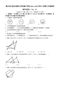 重庆两江新区西南大学附属中学校2024--2025学年上学期八年级数学周考试卷2（10.8）(无答案)