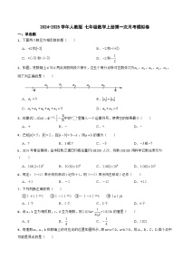 2024-2025学年七年级上学期人教版数学第一次月考模拟卷