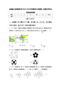 安徽省六安皋城中学2024-2025学年数学九年级第一学期开学学业质量监测试题【含答案】