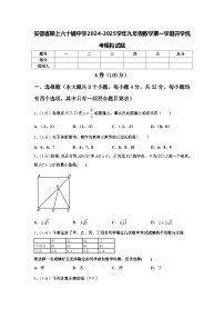 安徽省颍上六十铺中学2024-2025学年九年级数学第一学期开学统考模拟试题【含答案】