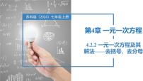 初中数学苏科版（2024）七年级上册（2024）第4章 一元一次方程4.2 一元一次方程及其解法优质ppt课件