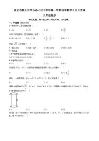 陕西省西安市航天中学2024-2025学年上学期八年级数学9月月考试题 (无答案)