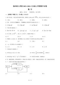 扬州树人学校2023-2024七年级上学期期中数学试卷及答案