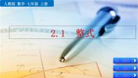 初中数学人教版（2024）七年级上册（2024）4.1 整式教课内容ppt课件