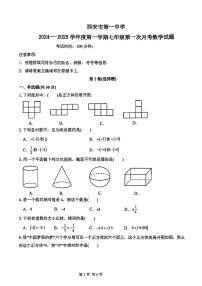 陕西省西安市第一中学2024-2025学年上学期七年级第一次月考数学试题