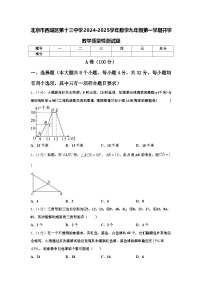 北京市西城区第十三中学2024-2025学年数学九年级第一学期开学教学质量检测试题【含答案】