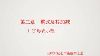 初中数学北师大版（2024）七年级上册3.1 字母表示数说课课件ppt