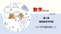 初中数学北师大版（2024）七年级下册3 平行线的性质评课ppt课件