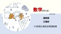 数学七年级下册5 利用三角形全等测距离多媒体教学课件ppt