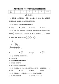 昌都市重点中学2024年数学九上开学调研模拟试题【含答案】