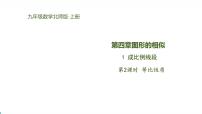 初中数学1 成比例线段授课课件ppt