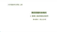 初中数学北师大版（2024）九年级上册第四章 图形的相似4 探索三角形相似的条件集体备课ppt课件