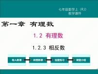 人教版（2024）七年级上册第一章 有理数1.2 有理数1.2.3 相反数多媒体教学ppt课件