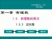 初中数学第一章 有理数1.5 有理数的乘方1.5.3 近似数教案配套课件ppt