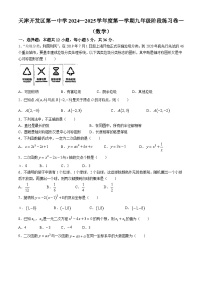 天津市滨海新区经济技术开发区第一中学2024-—2025学年九年级上学期第一次月考数学试卷(无答案)