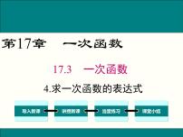 数学华东师大版（2024）4. 求一次函数的表达式课前预习课件ppt