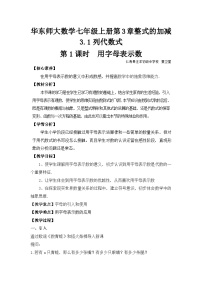 初中数学华东师大版（2024）七年级上册1 用字母表示数第1课时教学设计