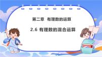 初中数学浙教版（2024）七年级上册（2024）第2章 有理数的运算2.6 有理数的混合运算完美版课件ppt