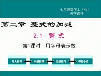 初中数学人教版（2024）七年级上册2.1 整式课前预习课件ppt