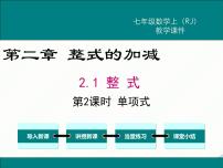 数学第二章 整式的加减2.1 整式课文配套课件ppt