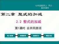 数学人教版（2024）2.2 整式的加减授课ppt课件