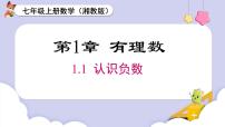 数学七年级上册（2024）1.1 认识负数优秀ppt课件