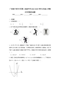 南宁市兴宁区第二初级中学2024-2025学年九年级上学期开学考数学试题