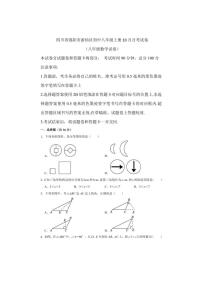[数学]四川省绵阳市游仙区2024～2025学年八年级上学期10月月考试题(有答案)