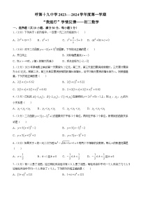 内蒙古呼和浩特市第十九中学2023-2024学年九年级上学期第一次月考数学试题(无答案)