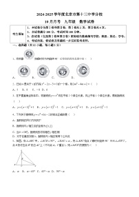 北京市第十三中学分校2024-2025学年九年级上学期10月月考数学试卷(无答案)