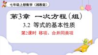 初中数学湘教版（2024）七年级上册（2024）3.2 等式的基本性质集体备课ppt课件