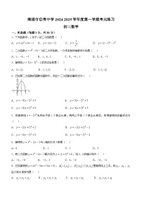 江苏省南通市启秀中学2024-—2025学年九年级上学期第一次月考数学试卷(无答案)