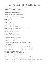 上海市七宝实验中学2024-2025学年七年级上学期10月月考数学试题(无答案)