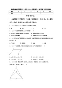 福建省福州市第三十中学2024年数学九上开学复习检测试题【含答案】