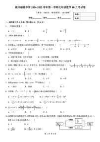 福建省福州市超德中学2024-2025学年上学期第一次月考七年级数学试题