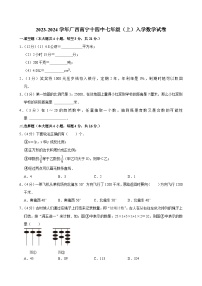 广西南宁市第十四中学2023—2024学年上学期七年级入学数学试卷