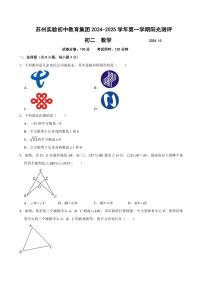 [数学]江苏省苏州市实验初中集团2024～2025学年八年级上学期十月月考试卷(有答案)