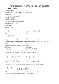 天津市河西区新华中学2024-2025学年七年级上学期第一次月考数学试题(无答案)