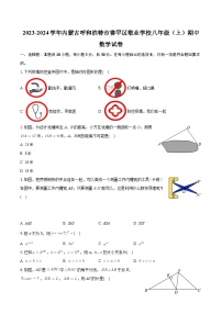 内蒙古呼和浩特市赛罕区敬业学校2023-2024学年八年级上学期期中数学试卷