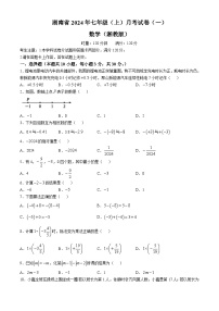 湖南省多校联考2024-2025学年七年级上学期月考卷（一）数学试题（湘教版）(无答案)