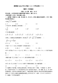 湖南省多校联考2024-2025学年九年级上学期月考卷（一）数学试题（华东师大版）(无答案)