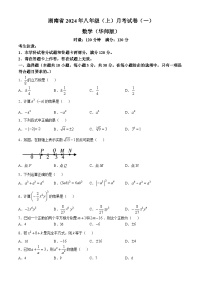 湖南省多校联考2024-2025学年八年级上学期月考卷（一）数学试题（华东师大版）(无答案)