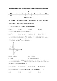 甘肃省白银市平川区2024年数学九年级第一学期开学质量检测试题【含答案】