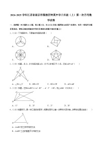 江苏省南京市秦淮区钟英中学2024-2025学年八年级上学期第一次月考数学试卷