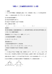 专题15 二次函数的实际应用（21题）练习（教师版+学生版）2025版 2024年中考数学真题分类汇编 全国通用