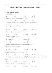 2024-2025学年人教版七年级上册数学期中测试题（1-3单元）