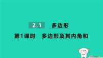 数学八年级下册第2章 四边形2.1 多边形习题课件ppt